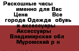 Раскошные часы Breil Milano именно для Вас › Цена ­ 20 000 - Все города Одежда, обувь и аксессуары » Аксессуары   . Владимирская обл.,Муромский р-н